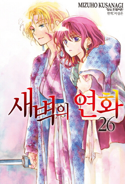 새벽의 연화 26