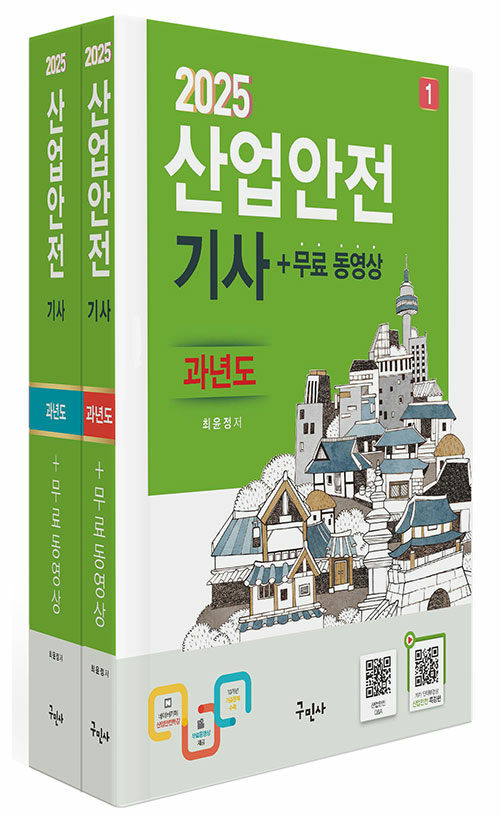 2025 산업안전기사 과년도 + 무료동영상