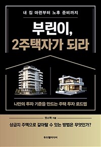 부린이, 2주택자가 되라 : 내 집 마련부터 노후 준비까지 표지이미지