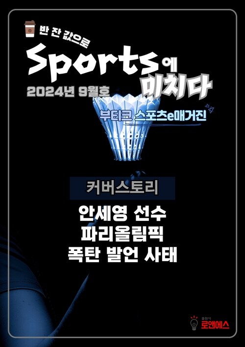 스포츠에 미치다 2024년 9월호 커버