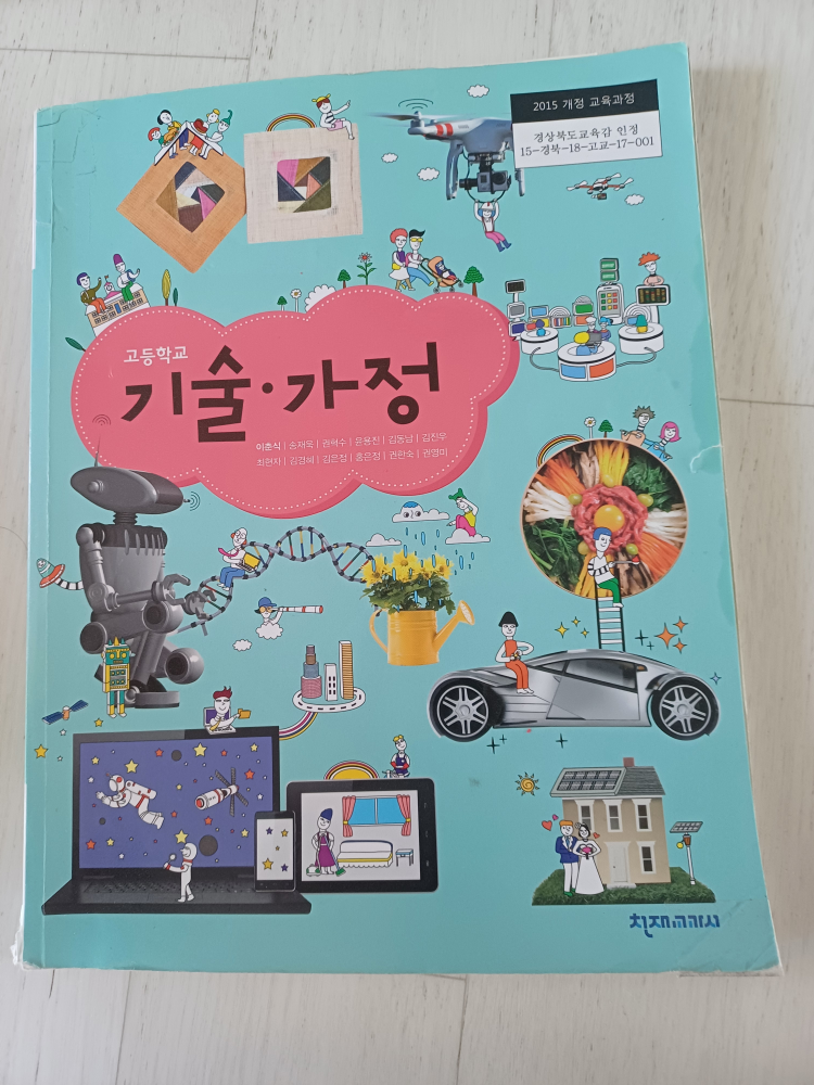 [중고] 고등학교 기술. 가정  교과서