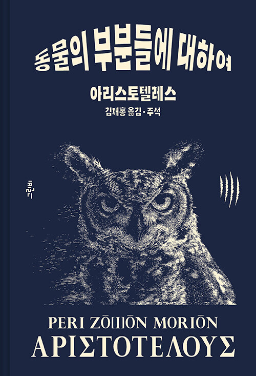 [중고] 아리스토텔레스 동물의 부분들에 대하여
