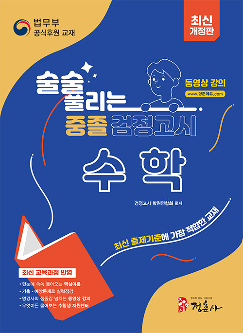 최신개정판 술술 풀리는 중졸 검정고시 수학