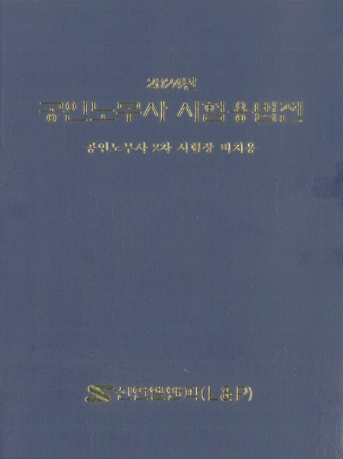 2024년 공인노무사 시험용법전