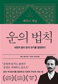 운의 법칙 : 내면의 힘이 운의 크기를 결정한다 표지이미지