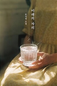 미래의 자리 : 문진영 소설 표지이미지