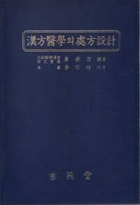[중고] 한방의학의 처방설계 漢方醫學의 處方設計