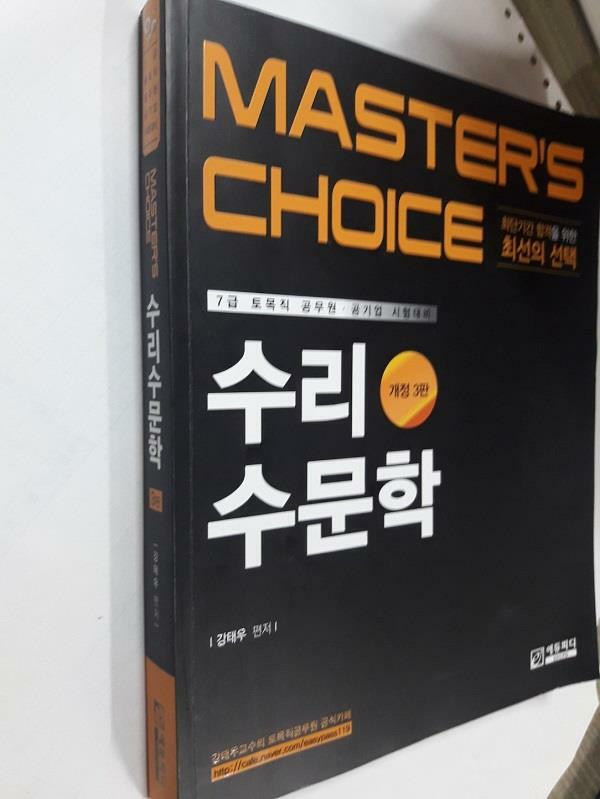 [중고] Master‘s choice 수리수문학