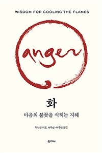화 : 마음의 불꽃을 식히는 지혜 표지이미지