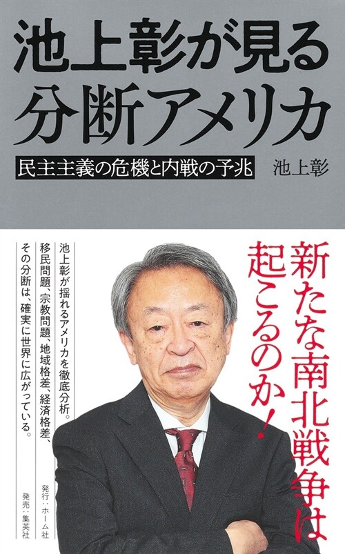 池上彰が見る分斷アメリカ 民主