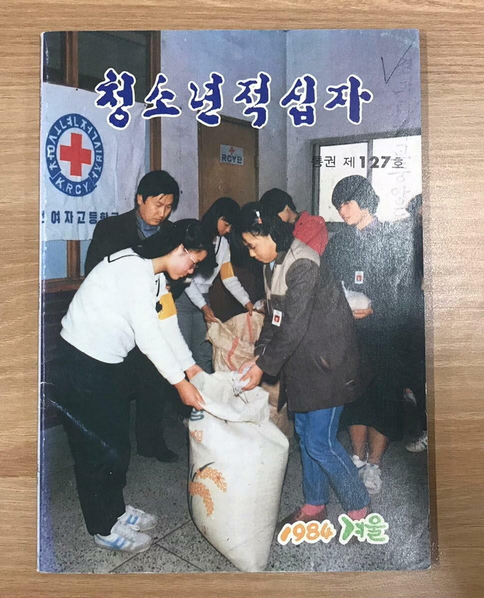 [중고] 청소년적십자 1984년 겨울호 <통권 127호>