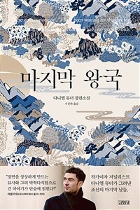 마지막 왕국