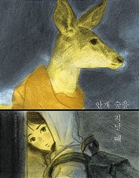 안개 숲을 지날 때 표지이미지