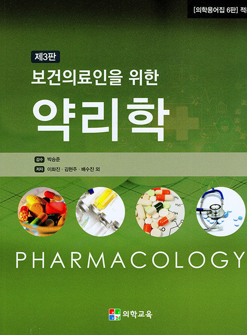 보건의료인을 위한 약리학