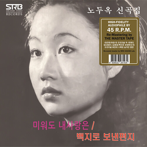 노두옥 신곡집 - 미워도 내사랑은, 백지로 보낸 편지 [10인치 LP]