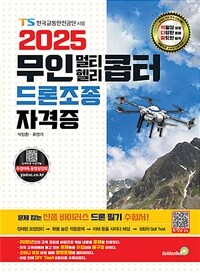 2025 무인 멀티·헬리콥터 드론조종 자격증
