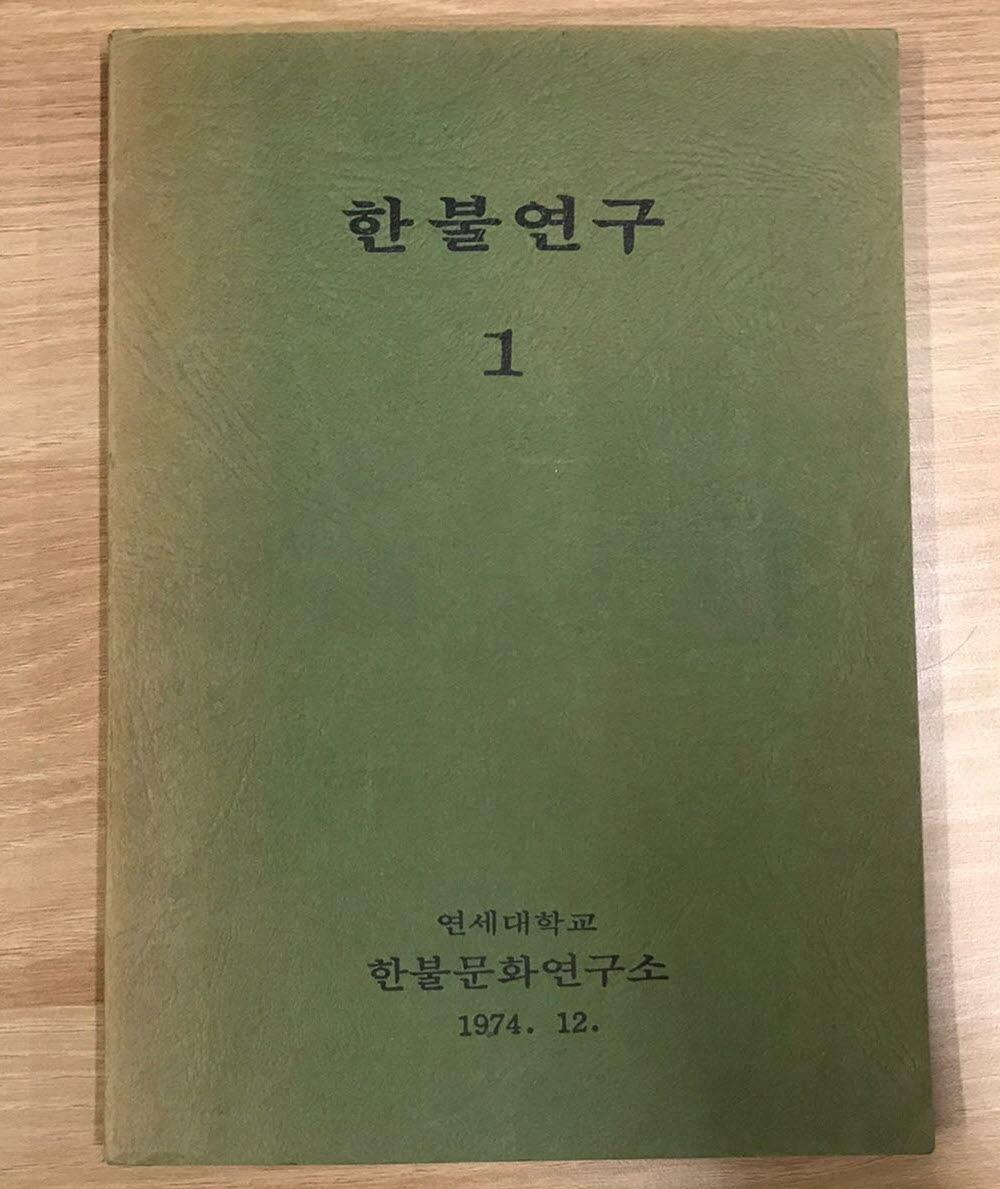 [중고] 한불연구 제1집 1974.12