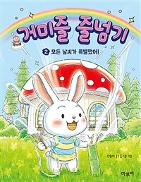 거미줄 줄넘기. 2, 모든 날씨가 특별했어! 표지이미지