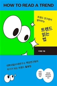 (트렌드 연구원이 알려주는) 트렌드 읽는 법 표지이미지