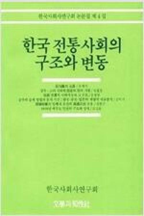 [중고] 한국 전통사회의 구조와 변동 (한국 사회사 연구회 논문집 4) (19861220