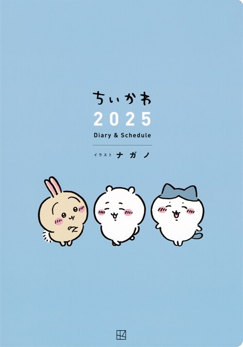 ちいかわ 2025 Diary&Schedule ([バラエティ])
