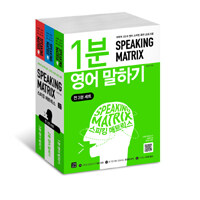 스피킹 매트릭스 :과학적 3단계 영어 스피킹 훈련 프로그램 /Speaking matrix : 3-minute speaking 