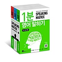 [중고] 스피킹 매트릭스 세트 - 전3권