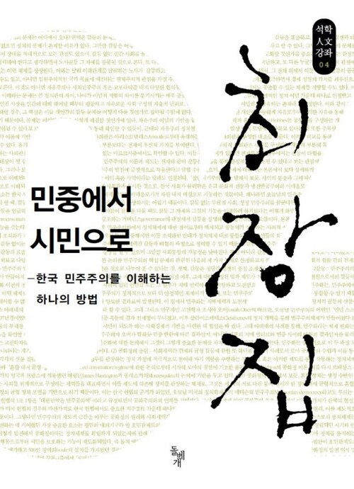 민중에서 시민으로 : 한국 민주주의를 이해하는 방법