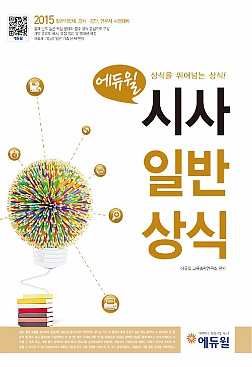 [중고] 2015 에듀윌 시사 일반상식