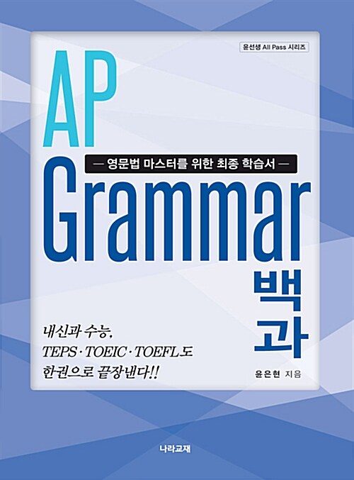 All Pass AP Grammar 백과