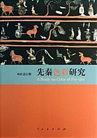 先秦色彩硏究 (平裝, 第1版)