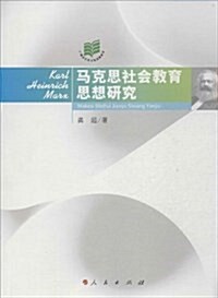 馬克思社會敎育思想硏究 (平裝, 第1版)