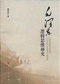 毛澤東邏辑思维硏究 (平裝, 第1版)