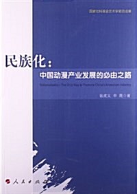 民族化:中國動漫产業發展的必由之路 (平裝, 第1版)