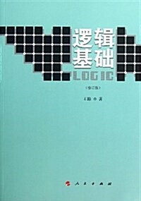 邏辑基础(修订版) (平裝, 第1版)