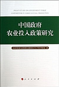 中國政府農業投入政策硏究 (平裝, 第1版)