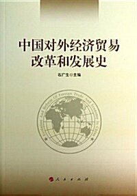中國對外經濟貿易改革和發展史 (平裝, 第1版)