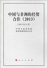 中國與非洲的經貿合作(2013) (平裝, 第1版)