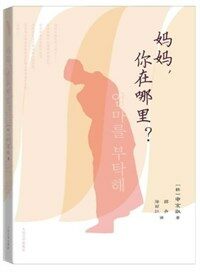 妈妈, 你在哪里?