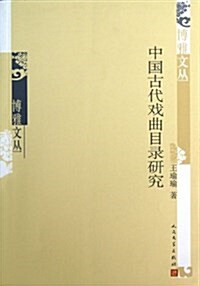 中國古代戏曲目錄硏究/博雅文叢 (平裝, 第1版)