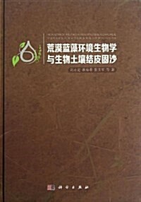 荒漠藍藻環境生物學與生物土壤結皮固沙 (精裝, 第1版)