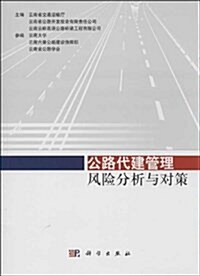 公路代建管理風險分析與對策 (平裝, 第1版)