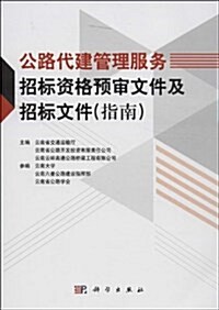 公路代建管理服務招標资格预審文件及招標文件(指南) (平裝, 第1版)