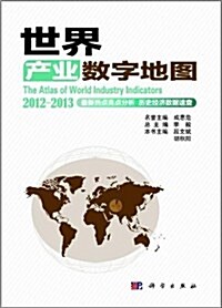 世界产業數字地圖(2012-2013) (平裝, 第1版)