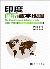 印度經濟數字地圖(2012-2013) (平裝, 第1版)