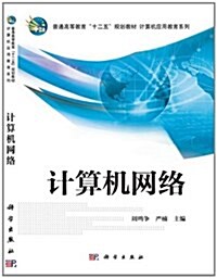 普通高等敎育十二五規划敎材•計算机應用敎育系列:計算机網絡 (平裝, 第1版)