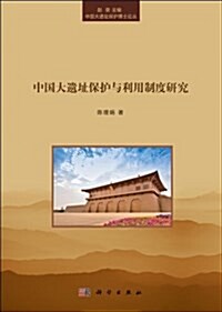 中國大遗址保護與利用制度硏究 (平裝, 第1版)