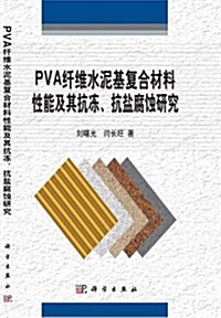 PVA纤维水泥基复合材料性能及其抗凍、抗鹽腐蚀硏究 (平裝, 第1版)