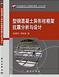 21世紀技術與工程著作系列•土木工程:型鋼混凝土异形柱框架抗震分析與设計 (平裝, 第1版)