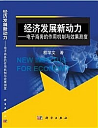 經濟發展新動力:電子商務的作用机制與效果测度 (平裝, 第1版)